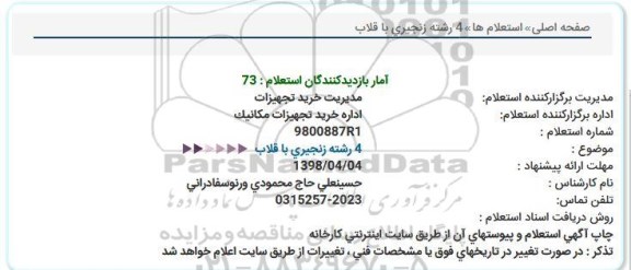 استعلام, استعلام 4 رشته زنجیری با قلاب 