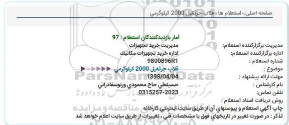 استعلام, استعلام قلاب جرثقیل 2000 کیلوگرمی 