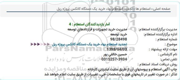 تجدید استعلام,   تجدید استعلام بهاء خرید یک دستگاه کانکس پروژه ریل  