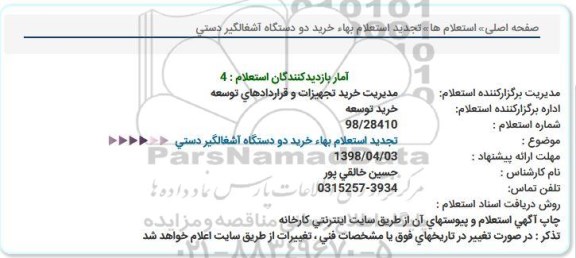 تجدید استعلام, تجدید استعلام بهاء خرید دو دستگاه آشغالگیر دستی  