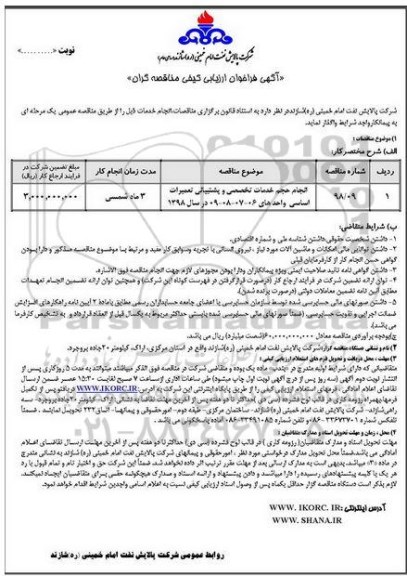 آگهی فراخوان ارزیابی کیفی مناقصه گران, فراخوان ارزیابی کیفی انجام حجم خدمات تخصصی و پشتیبانی تعمیرات اساسی