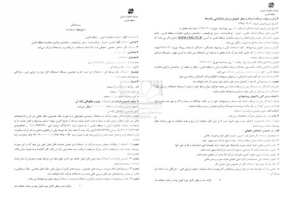 استعلام , استعلام نگهداری و پشتیبانی سامانه اعلام حریق 
