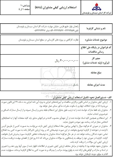 استعلام ارزیابی کیفی مشاوران RFQ