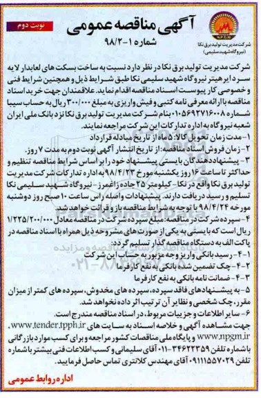 مناقصه ساخت بسکت های لعابدار لایه سردایر هیتر نیروگاه  - نوبت دوم 
