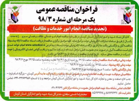تجدید فراخوان مناقصه عمومی , تجدید مناقصه انجام امور خدماتی، نظافت و فضای سبز و ...
