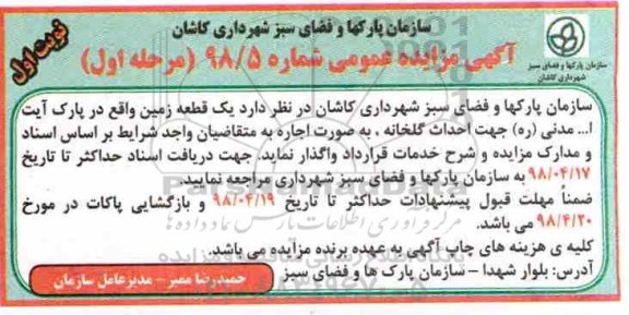 آگهی مزایده عمومی, مزایده اجاره یک قطعه زمین