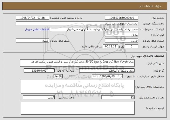 استعلام شان Non Voven (نان وون) به ابعاد 50*50 دارای کد آی آر سی و قیمت مصوب سایت آی مد