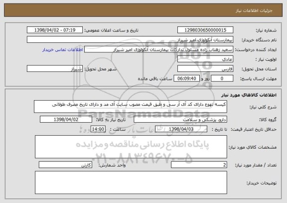 استعلام کیسه تهوع دارای کد آی آر سی و طبق قیمت مصوب سایت آی مد و دارای تاریخ مصرف طولانی