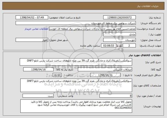 استعلام سوکاپکس(پاورپلاک)نری و مادگی بفرم گرد،39 پین ویژه تابلوهای ساخت شرکت پارس تابلو-DNF7