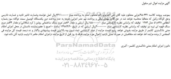 مزایده، مزایده فروش یکدستگاه اتومبیل سمند دوگانه سوز