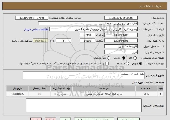 استعلام طبق لیست پیوستی