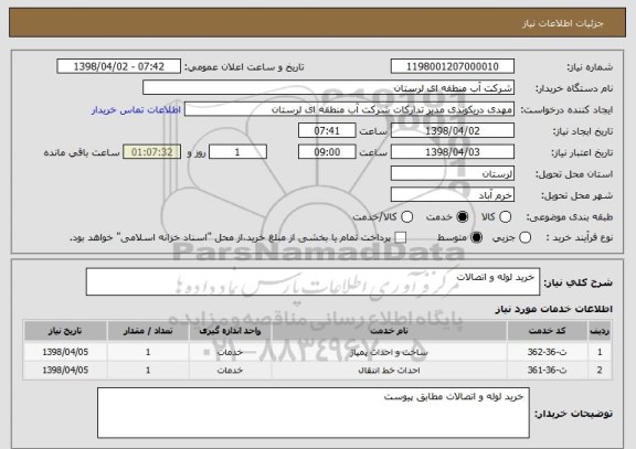 استعلام  خرید لوله و اتصالات