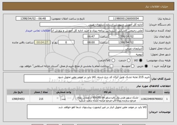 استعلام خرید 215 تخته تشک طبق ایران کد درج شده- کالا باید در موعد مقرر تحویل شود