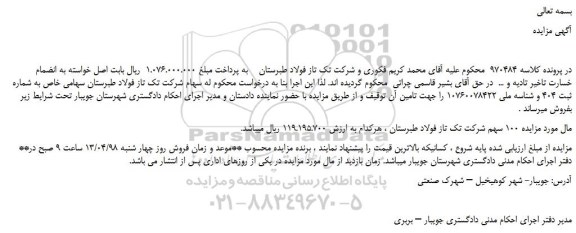 مزایده، مزایده فروش 100 سهم شرکت تک تاز فولاد طبرستان