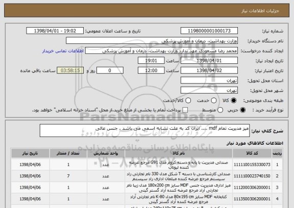 استعلام میز مدیریت تمام mdf .... ایران کد به علت تشابه اسمی می باشد . جنس عالی