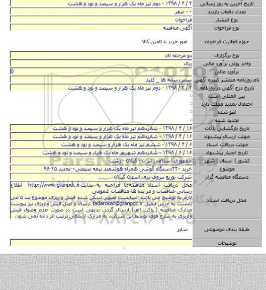 خرید ۲۲۰دستگاه گوشی همراه هوشمند نیمه صنعتی۰-تجدید ۴۵-۹۸