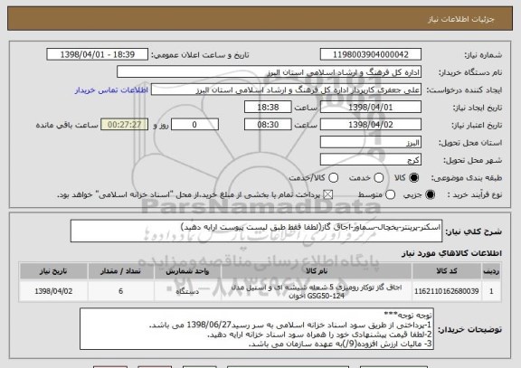 استعلام اسکنر-پرینتر-یخچال-سماور-اجاق گاز(لطفا فقط طبق لیست پیوست ارایه دهید)