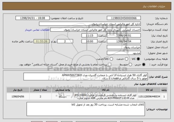 استعلام کولر گازی 50 هزار ایستاده ال جی با ضمانت گلدیران مدل APNW50GT3EO 
موتور با 5 سال گارانتی و قطعات 2 سال