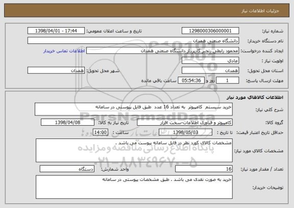 استعلام خرید سیستم  کامپیوتر  به تعداد 16 عدد  طبق فایل پیوستی در سامانه 