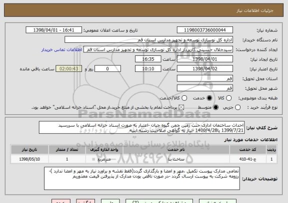 استعلام احداث ساختمان اداری جنب زمین چمن گیوه چیان -اعتبار به صورت اسناد خزانه اسلامی با سررسید 1399/7/21 یا1400/4/28 -نیاز به گواهی صلاحیت رشته ابنیه