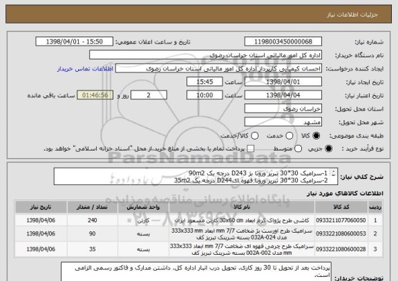 استعلام 1-سرامیک 30*30 تبریز ورونا بژ D243 درجه یک 90m2
2-سرامیک 30*30 تبریز ورونا قهوه ایD244 درجه یک 35m2
3-کاشی 30*60 اونیکس روشن پژواک درجه یک 240m2