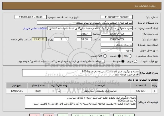 استعلام تخلیه و بارگیری انبار کالای اساسی به تناژ حدود8000
اقدام جهت مرحله دوم