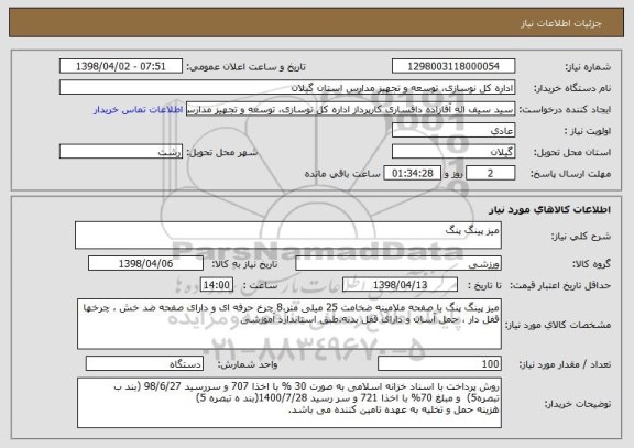 استعلام میز پینگ پنگ