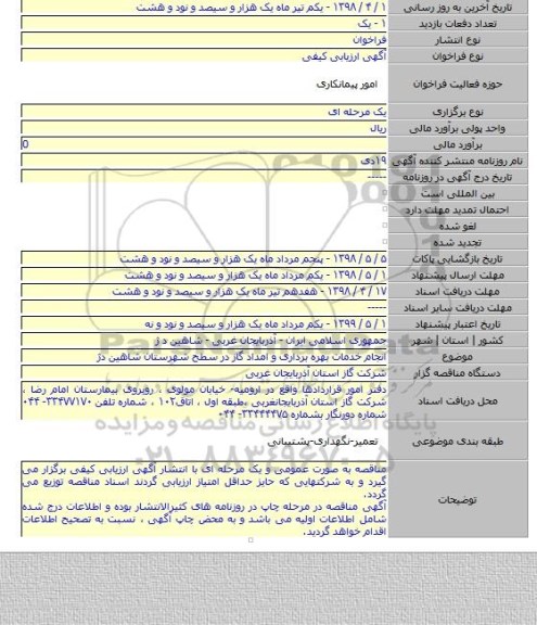 انجام خدمات بهره برداری و امداد گاز در سطح شهرستان  شاهین دژ