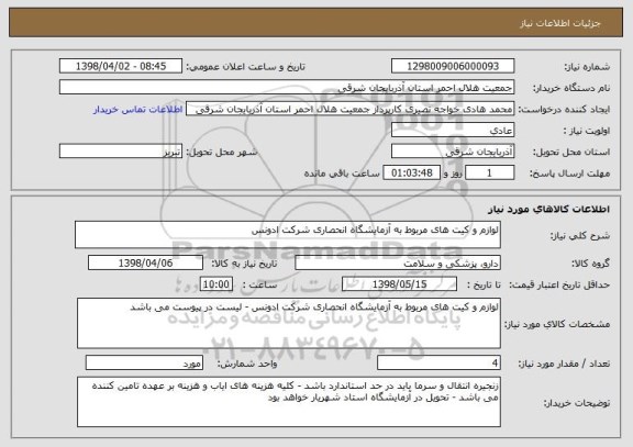 استعلام لوازم و کیت های مربوط به آزمایشگاه انحصاری شرکت ادونس