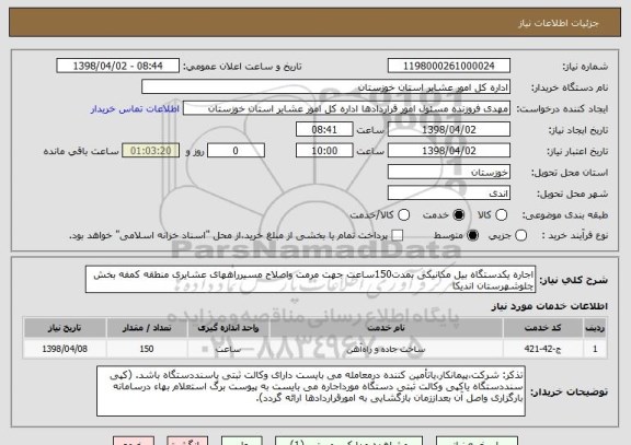 استعلام اجاره یکدستگاه بیل مکانیکی بمدت150ساعت جهت مرمت واصلاح مسیرراههای عشایری منطقه کمفه بخش چلوشهرستان اندیکا