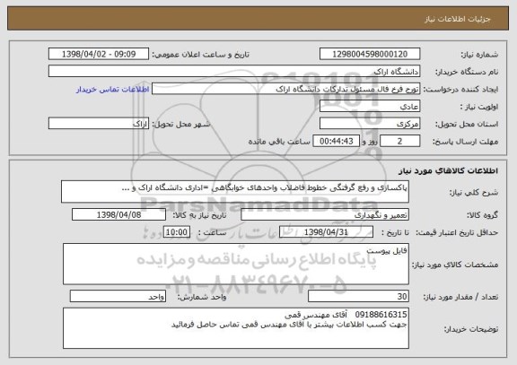 استعلام پاکسازی و رفع گرفتگی خطوط فاضلاب واحدهای خوابگاهی =اداری دانشگاه اراک و ...