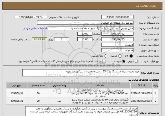 استعلام خرید باتری سیلد اسید 12 ولت 155 آمپر به همراه استراکچر ضد زلزله