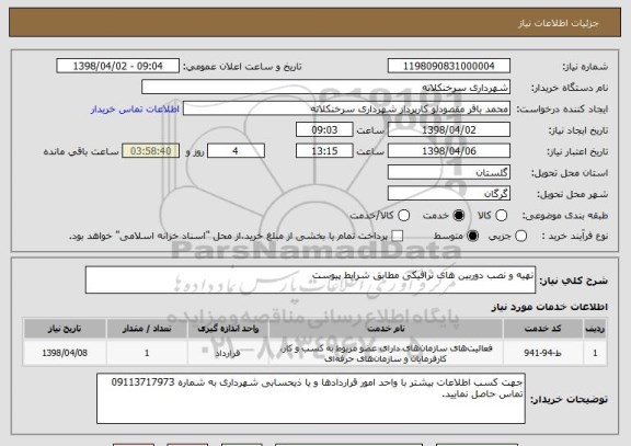 استعلام تهیه و نصب دوربین های ترافیکی مطابق شرایط پیوست