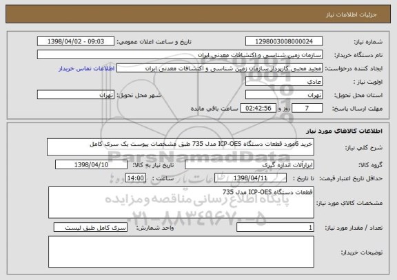 استعلام خرید 6مورد قطعات دستگاه ICP-OES مدل 735 طبق مشخصات پیوست یک سری کامل
