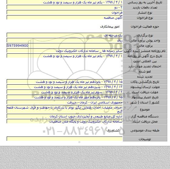 اجرای عملیات احداث هلالی آبگیر توام با بذرکاری با حفاظت و قرق شهرستان قلعه گنج