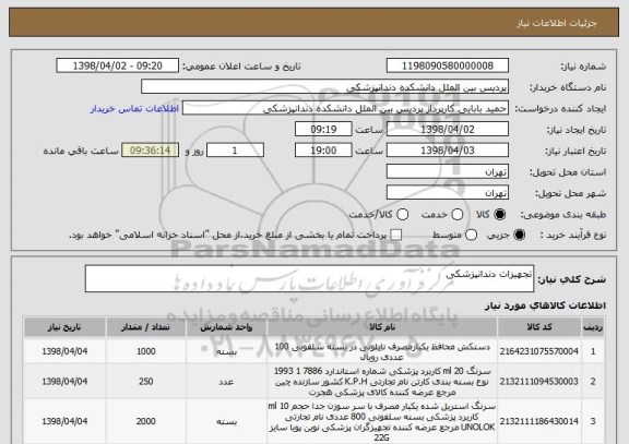 استعلام تجهیزات دندانپزشکی