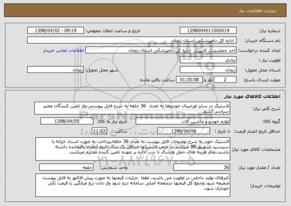 استعلام لاستیک در سایز اورجینال خودروها به تعداد  36 حلقه به شرح فایل پیوستی،واز تامین کنندگان معتبر سراسر کشور.