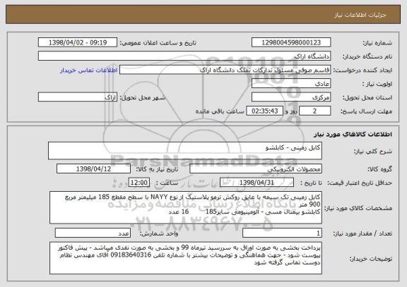استعلام کابل زمینی - کابلشو