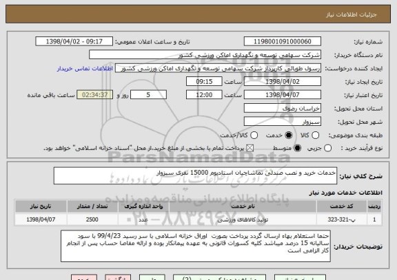 استعلام خدمات خرید و نصب صندلی تماشاچیان استادیوم 15000 نفری سبزوار