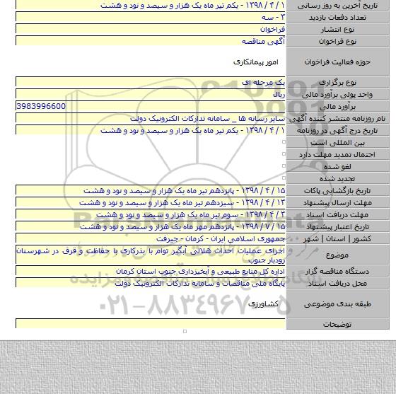 اجرای عملیات احداث هلالی آبگیر توام با بذرکاری با حفاظت و قرق در شهرستان رودبار جنوب