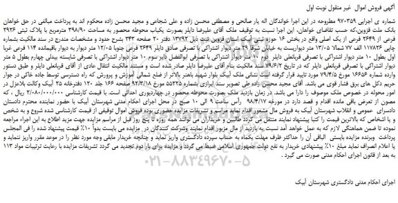 مزایده، مزایده فروش  یکباب محوطه محصور به مساحت 398/90 مترمربع ..