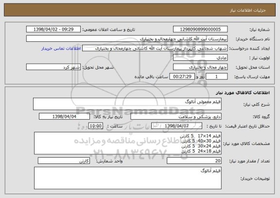 استعلام فیلم معمولی آنالوگ