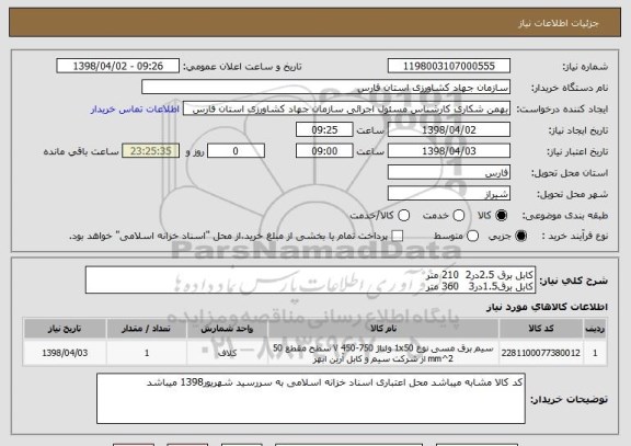 استعلام کابل برق 2.5در2  210 متر
کابل برق1.5در3   360 متر