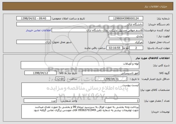 استعلام لوله و اتصالات