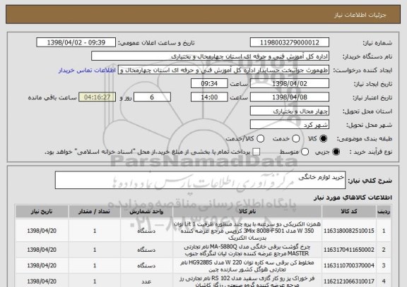 استعلام خرید لوازم خانگی