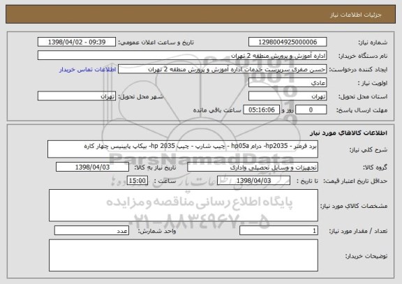 استعلام برد فرمتر - hp2035- درام hp05a - چیپ شارپ - چیپ hp 2035- بیکاپ پایینیس چهار کاره