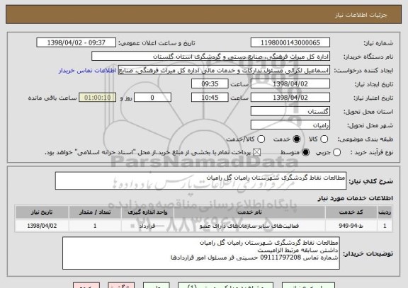 استعلام مطالعات نقاط گردشگری شهرستان رامیان گل رامیان 