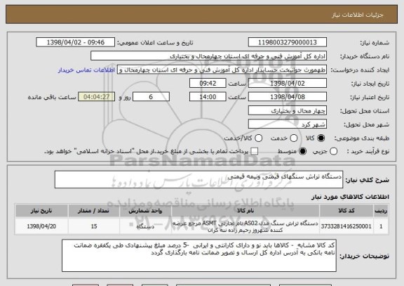 استعلام دستگاه تراش سنگهای قیمتی ونیمه قیمتی