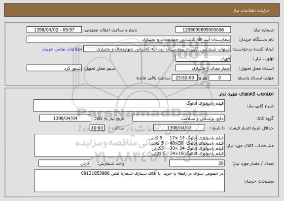 استعلام فیلم رادیولوژی آنالوگ
