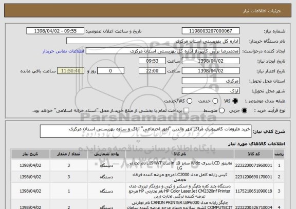 استعلام خرید ملزومات کامپیوتری مراکز مهر والدین "امور اجتماعی" اراک و ساوه بهزیستی استان مرکزی 
